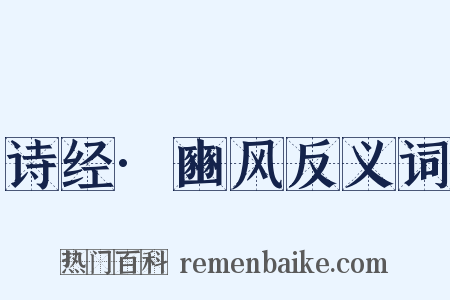 诗经·豳风反义词是什么意思的图片